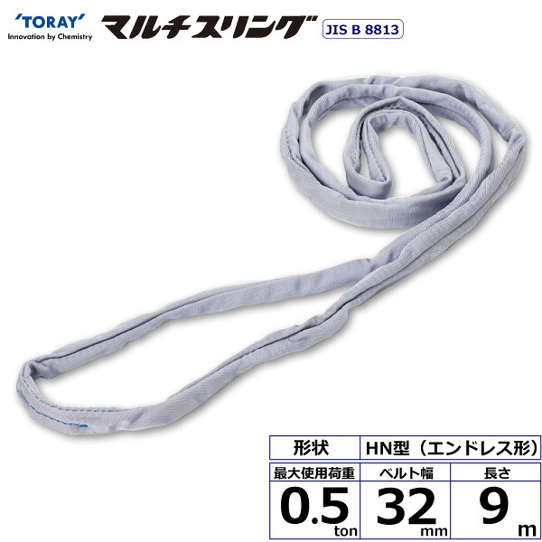 東レインターナショナル シライマルチスリング HN エンドレス形 0.5ton 幅32mm 長さ9m (41495)| トラック 吊具 スリングベルト 荷吊りベルト ロープ 運搬 バンド 玉掛け 荷役 吊り上げ 持ち上げ ベルトスリング 運搬ベルト 工事 工具 林業 道具 ナイロンスリング ||オフィス/店舗用品トップジャパン