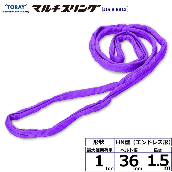 東レインターナショナル シライマルチスリング HN エンドレス形 1ton 幅36mm 長さ1.5m (41500)| トラック 吊具 スリングベルト 荷吊りベルト ロープ 運搬 バンド 玉掛け 荷役 吊り上げ 持ち上げ ベルトスリング 運搬ベルト 工事 工具 林業 道具 ナイロンスリング |