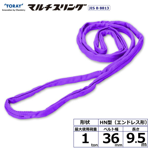 東レインターナショナル シライマルチスリング HN エンドレス形 1ton 幅36mm 長さ9.5m (41516)| トラック 吊具 スリングベルト 荷吊りベルト ロープ 運搬 バンド 玉掛け 荷役 吊り上げ 持ち上げ ベルトスリング 運搬ベルト 工事 工具 林業 道具 ナイロンスリング ||オフィス/店舗用品トップジャパン