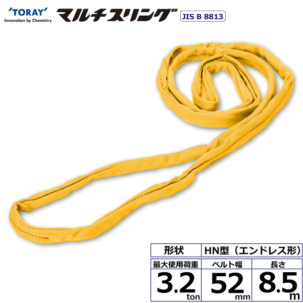東レインターナショナル シライマルチスリング HN エンドレス形 3.2ton 幅52mm 長さ8.5m (41574)| トラック 吊具 スリングベルト 荷吊りベルト ロープ 運搬 バンド 玉掛け 荷役 吊り上げ 持ち上げ ベルトスリング 運搬ベルト 工事 工具 林業 道具 ナイロンスリング |