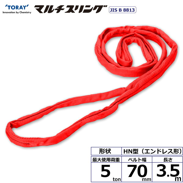 東レインターナショナル シライマルチスリング HN エンドレス形 5ton 幅70mm 長さ3.5m (41583)| トラック 吊具 スリングベルト 荷吊りベルト ロープ 運搬 バンド 玉掛け 荷役 吊り上げ 持ち上げ ベルトスリング 運搬ベルト 工事 工具 林業 道具 ナイロンスリング |