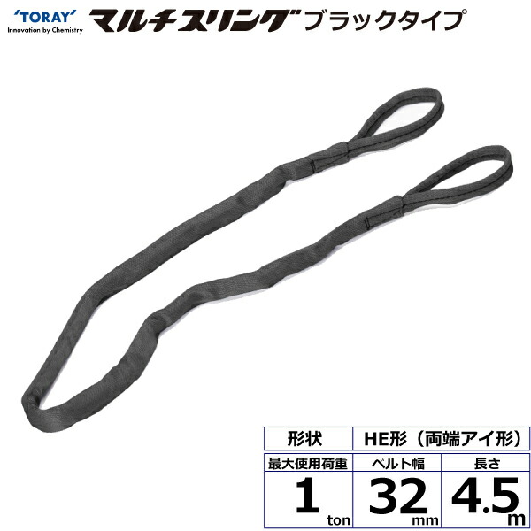 東レインターナショナル シライマルチスリング HE 両端アイ形 ブラックタイプ 1ton 幅32mm 長さ4.5m (42004)| トラック 吊具 スリングベルト 荷吊りベルト ロープ 運搬 バンド 玉掛け 荷役 吊り上げ 持ち上げ ベルトスリング 運搬ベルト 工事 ナイロンスリング |