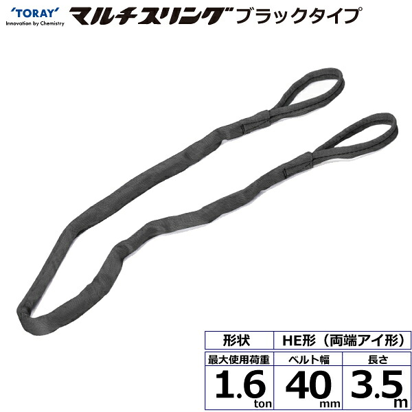 東レインターナショナル シライマルチスリング HE 両端アイ形 ブラックタイプ 1.6ton 幅40mm 長さ3.5m (42011)| トラック 吊具 スリングベルト 荷吊りベルト ロープ 運搬 バンド 玉掛け 荷役 吊り上げ 持ち上げ ベルトスリング 運搬ベルト 工事 ナイロンスリング |