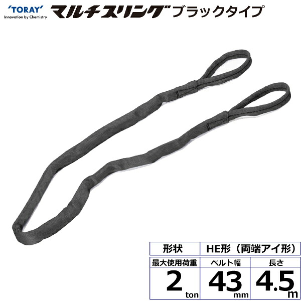 東レインターナショナル シライマルチスリング HE 両端アイ形 ブラックタイプ 2ton 幅43mm 長さ4.5m (42022)| トラック 吊具 スリングベルト 荷吊りベルト ロープ 運搬 バンド 玉掛け 荷役 吊り上げ 持ち上げ ベルトスリング 運搬ベルト 工事 ナイロンスリング |