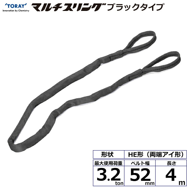 東レインターナショナル シライマルチスリング HE 両端アイ形 ブラックタイプ 3.2ton 幅52mm 長さ4m (42030)| トラック 吊具 スリングベルト 荷吊りベルト ロープ 運搬 バンド 玉掛け 荷役 吊り上げ 持ち上げ ベルトスリング 運搬ベルト 工事 ナイロンスリング |