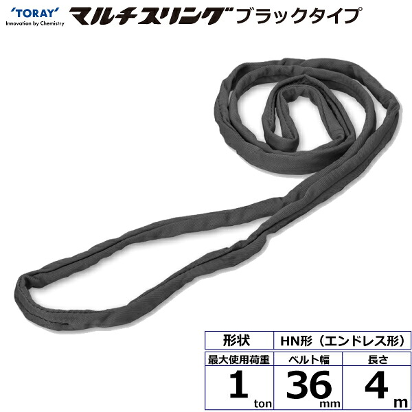 東レインターナショナル シライマルチスリング HN エンドレス形 ブラックタイプ 1ton 幅36mm 長さ4m (42050)| トラック 吊具 スリングベルト 荷吊りベルト ロープ 運搬 バンド 玉掛け 荷役 吊り上げ 持ち上げ ベルトスリング 運搬ベルト 工事 ナイロンスリング |