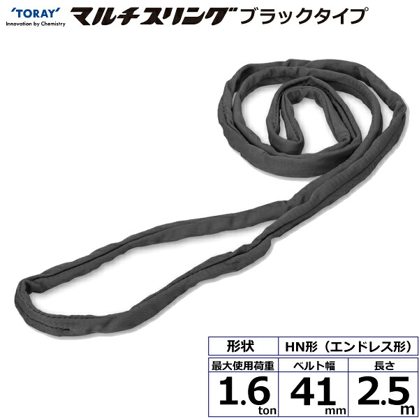 東レインターナショナル シライマルチスリング HN エンドレス形 ブラックタイプ 1.6ton 幅41mm 長さ2.5m (42057)| トラック 吊具 スリングベルト 荷吊りベルト ロープ 運搬 バンド 玉掛け 荷役 吊り上げ 持ち上げ ベルトスリング 運搬ベルト 工事 ナイロンスリング |