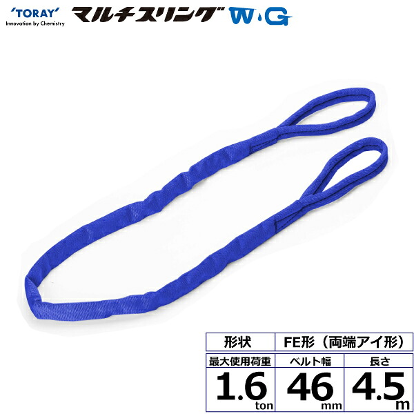 東レインターナショナル シライマルチスリングWG FE 両端アイ形 1.6ton 幅46mm 長さ4.5m (42099)| トラック 吊具 スリングベルト 荷吊りベルト ロープ 運搬 バンド 玉掛け 荷役 吊り上げ 持ち上げ ベルトスリング 運搬ベルト 工事 工具 林業 道具 ナイロンスリング |