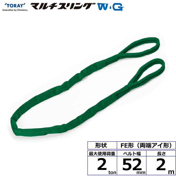 東レインターナショナル シライマルチスリングWG FE 両端アイ形 2ton 幅52mm 長さ2m (42103)| トラック 吊具 スリングベルト 荷吊りベルト ロープ 運搬 バンド 玉掛け 荷役 吊り上げ 持ち上げ ベルトスリング 運搬ベルト 工事 工具 林業 道具 ナイロンスリング |