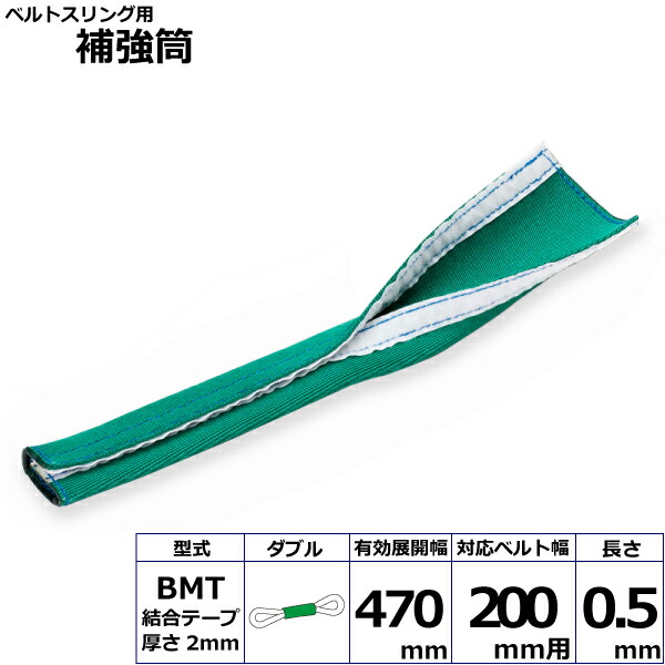 東レインターナショナル ベルトスリング用補強筒BMT ダブル (42170)| フリーク トラック 吊具 スリングベルト 荷吊りベルト ロープ 運搬 バンド 玉掛け 荷役 吊り上げ 持ち上げ ベルト ベルトスリング 運搬ベルト 工事用品 工事 工具 林業 道具 ナイロンスリング |