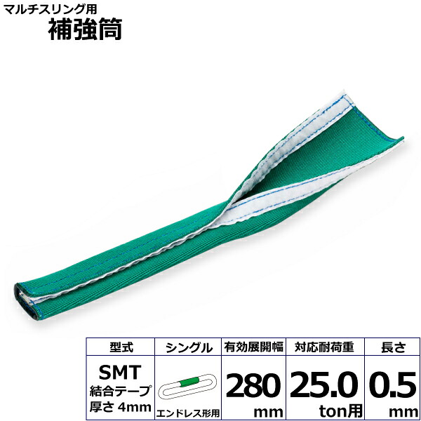東レインターナショナル マルチスリング用補強筒SMT エンドレス形用 シングル (42255)| トラック 吊具 スリングベルト 建設現場 重機ベルト クレーン バンド 玉掛け 荷役 吊り上げ 持ち上げ ベルトスリング 運搬ベルト 工事 工具 林業 道具 ナイロンスリング |