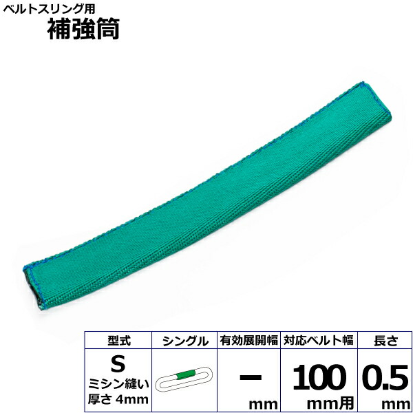 東レインターナショナル ベルトスリング用補強筒S シングル (42304)| フリーク トラック 吊具 スリングベルト 建設現場 重機ベルト クレーン バンド 玉掛け 荷役 吊り上げ 持ち上げ ベルト ベルトスリング 運搬ベルト 工事用品 工事 工具 林業 道具 ナイロンスリング |