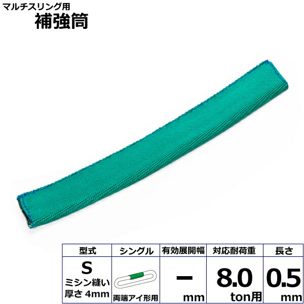 東レインターナショナル マルチスリング用補強筒S 両端アイ形用 シングル (42324)| トラック 吊具 スリングベルト 建設現場 重機ベルト クレーン バンド 玉掛け 荷役 吊り上げ 持ち上げ ベルトスリング 運搬ベルト 工事 工具 林業 道具 ナイロンスリング |