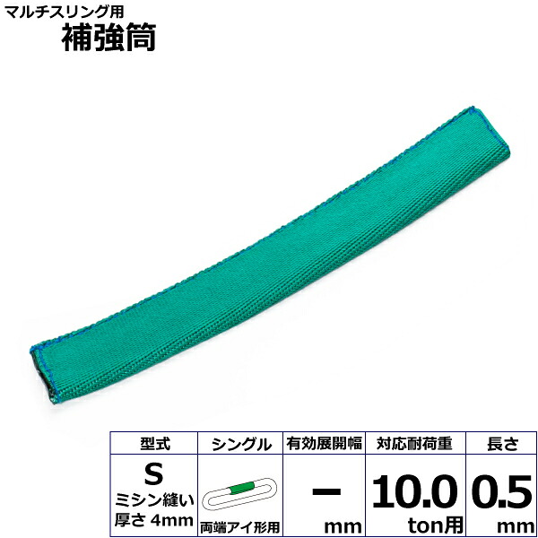 東レインターナショナル マルチスリング用補強筒S 両端アイ形用 シングル (42325)| トラック 吊具 スリングベルト 建設現場 重機ベルト クレーン バンド 玉掛け 荷役 吊り上げ 持ち上げ ベルトスリング 運搬ベルト 工事 工具 林業 道具 ナイロンスリング |