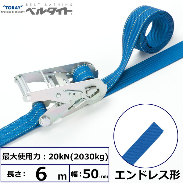 東レインターナショナル ベルタイト ラチェットバックル RN-50M エンドレス形 (42356)| トラック 吊具 スリングベルト ラッシングベルト 積載車 荷締 バンド 玉掛け 荷役 吊り上げ 持ち上げ ベルトスリング 運搬ベルト 工事 工具 林業 道具 ナイロンスリング |