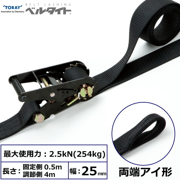 東レインターナショナル 黒ベルタイト ラチェットバックル RE-25MB 両端アイ形 (42358)| トラック 吊具 スリングベルト ラッシングベルト 積載車 荷締 バンド 玉掛け 荷役 吊り上げ 持ち上げ ベルトスリング 運搬ベルト 工事 工具 林業 道具 ナイロンスリング |