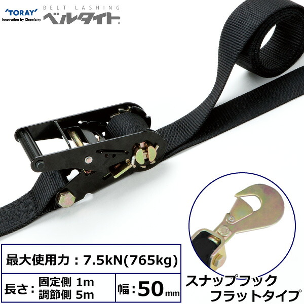 東レインターナショナル 黒ベルタイト ラチェットバックル RK-50LB スナップフックフラットタイプ付 (42371)| トラック 吊具 スリングベルト ラッシングベルト 積載車 荷締 バンド 玉掛け 荷役 吊り上げ 持ち上げ ベルトスリング 運搬ベルト 工事 ナイロンスリング |