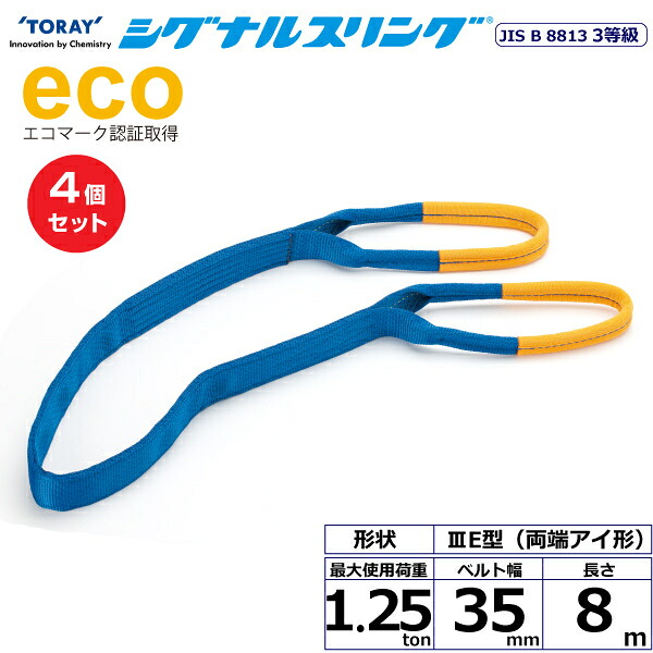 【まとめ買い】4個セット 東レインターナショナル シグナルスリング SE3E 両端アイ形 1.25ton 幅35mm 長さ8m (40033)| トラック 吊具 スリングベルト 荷吊りベルト ロープ 運搬 玉掛け 荷役 吊り上げ ベルトスリング 運搬ベルト 工事 工具 林業 道具 ナイロン | 31,525円