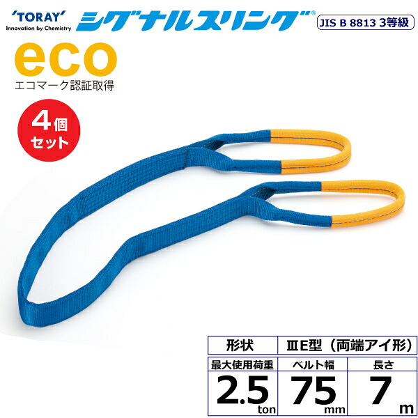 【まとめ買い】4個セット 東レインターナショナル シグナルスリング SE3E 両端アイ形 2.5ton 幅75mm 長さ7m (40068)| トラック 吊具 スリングベルト 荷吊りベルト ロープ 運搬 玉掛け 荷役 吊り上げ ベルトスリング 運搬ベルト 工事 工具 林業 道具 ナイロン |