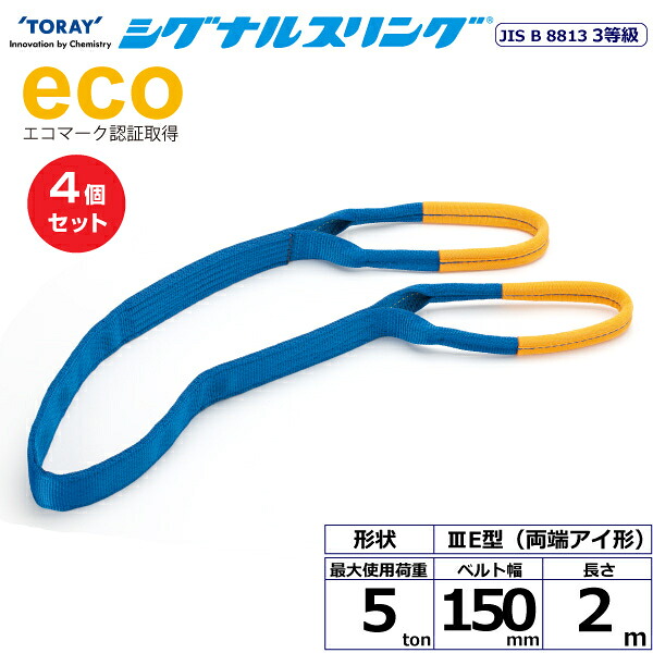 【まとめ買い】4個セット 東レインターナショナル シグナルスリング SE3E 両端アイ形 5ton 幅150mm 長さ2m (40093)| トラック 吊具 スリングベルト 荷吊りベルト ロープ 運搬 玉掛け 荷役 吊り上げ ベルトスリング 運搬ベルト 工事 工具 林業 道具 ナイロン |