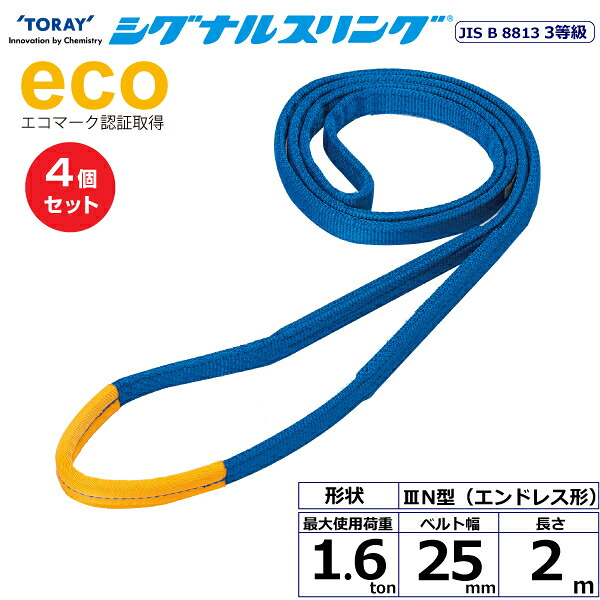 【まとめ買い】4個セット 東レインターナショナル シグナルスリング SE3N エンドレス形 1.6ton 幅25mm 長さ2m (40116)| トラック 吊具 スリングベルト 荷吊りベルト ロープ 運搬 玉掛け 荷役 吊り上げ ベルトスリング 運搬ベルト 工事 工具 林業 道具 ナイロン |
