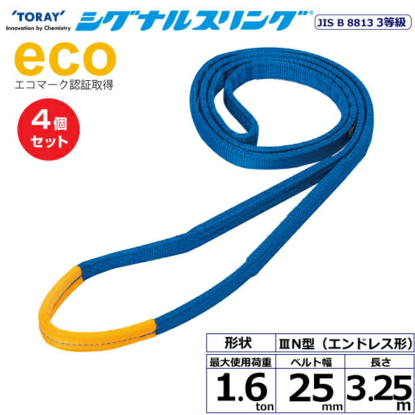 【まとめ買い】4個仕かける 東レ世界的 シグナルスリング SE3N エンお召しもの形 1.6ton 幅25粍 長さ3.25m (40121)| 貨物自動車 吊具 スリングベルト 荷吊り胴締め 縄索 持っていく 玉掛け 荷役 吊り上げ ベルトスリング 持っていく胴締め 工事 物の具 林業 物の具 ナイロン | 花・ガーデン・DIY-DIY・工具-ベルトスリング