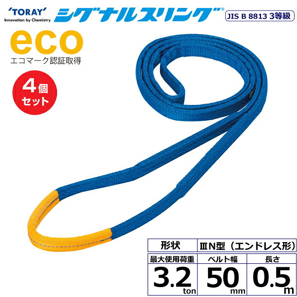 【まとめ買い】4個セット 東レインターナショナル シグナルスリング SE3N エンドレス形 3.2ton 幅50mm 長さ0.5m (40148)| トラック 吊具 スリングベルト 荷吊りベルト ロープ 運搬 玉掛け 荷役 吊り上げ ベルトスリング 運搬ベルト 工事 工具 林業 道具 ナイロン |