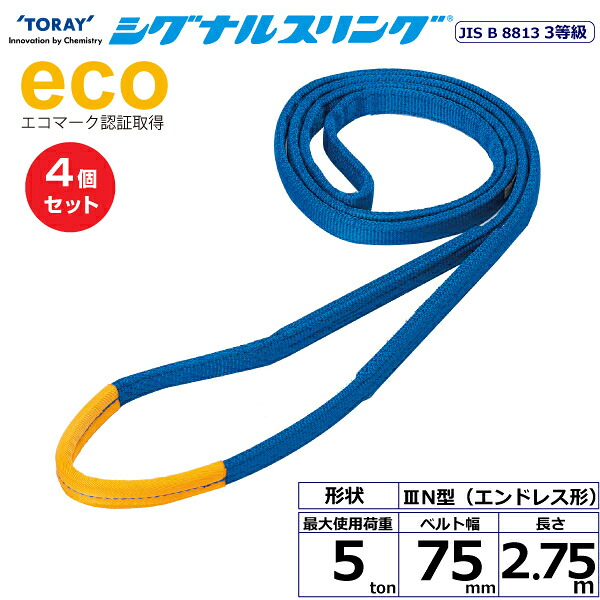 【まとめ買い】4個セット 東レインターナショナル シグナルスリング SE3N エンドレス形 5ton 幅75mm 長さ2.75m (40179)| トラック 吊具 スリングベルト 荷吊りベルト ロープ 運搬 玉掛け 荷役 吊り上げ ベルトスリング 運搬ベルト 工事 工具 林業 道具 ナイロン | 44,820円