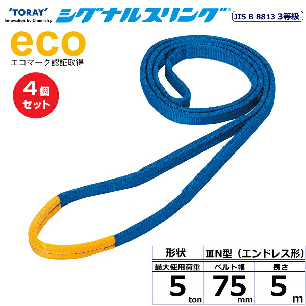 【まとめ買い】4個セット 東レインターナショナル シグナルスリング SE3N エンドレス形 5ton 幅75mm 長さ5m (40188)| トラック 吊具 スリングベルト 荷吊りベルト ロープ 運搬 玉掛け 荷役 吊り上げ ベルトスリング 運搬ベルト 工事 工具 林業 道具 ナイロン ||オフィス/店舗用品トップジャパン