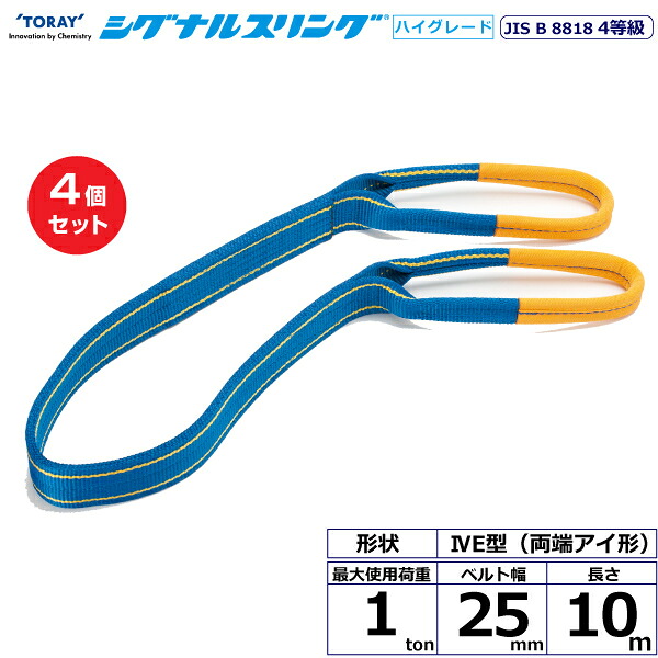 【まとめ買い】4個セット 東レインターナショナル シグナルスリングHG SG4E 両端アイ形 1ton 幅25mm 長さ10m (40241)| トラック 吊具 スリングベルト 荷吊りベルト ロープ 運搬 玉掛け 荷役 吊り上げ ベルトスリング 運搬ベルト 工事 工具 林業 道具 ナイロン |