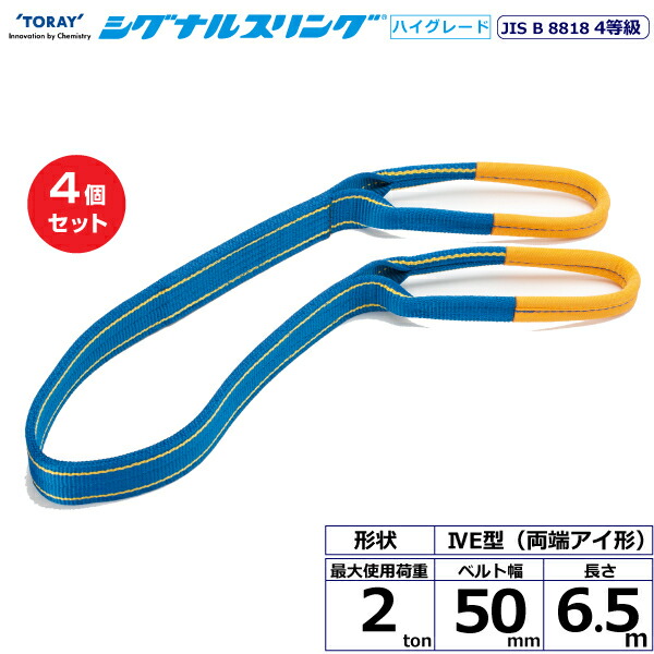 【まとめ買い】4個セット 東レインターナショナル シグナルスリングHG SG4E 両端アイ形 2ton 幅50mm 長さ6.5m (40272)| トラック 吊具 スリングベルト 荷吊りベルト ロープ 運搬 玉掛け 荷役 吊り上げ ベルトスリング 運搬ベルト 工事 工具 林業 道具 ナイロン |