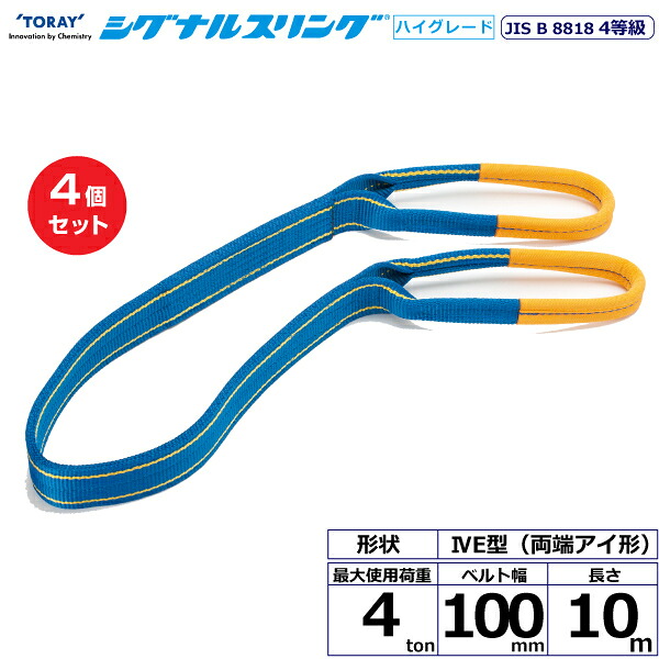 【まとめ買い】4個セット 東レインターナショナル シグナルスリングHG SG4E 両端アイ形 4ton 幅100mm 長さ10m (40315)| トラック 吊具 スリングベルト 荷吊りベルト ロープ 運搬 玉掛け 荷役 吊り上げ ベルトスリング 運搬ベルト 工事 工具 林業 道具 ナイロン |