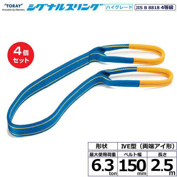 メーカー在庫限り 【まとめ買い】4個セット 東レインターナショナル シグナルスリングHG SG4E 両端アイ形 6.3ton 幅150mm 長さ2.5m (40317)| トラック 吊具 スリングベルト 荷吊りベルト 玉掛け 荷役 吊り上げ ベルトスリング 運搬ベルト 工事 工具 林業 道具 ナイロン |