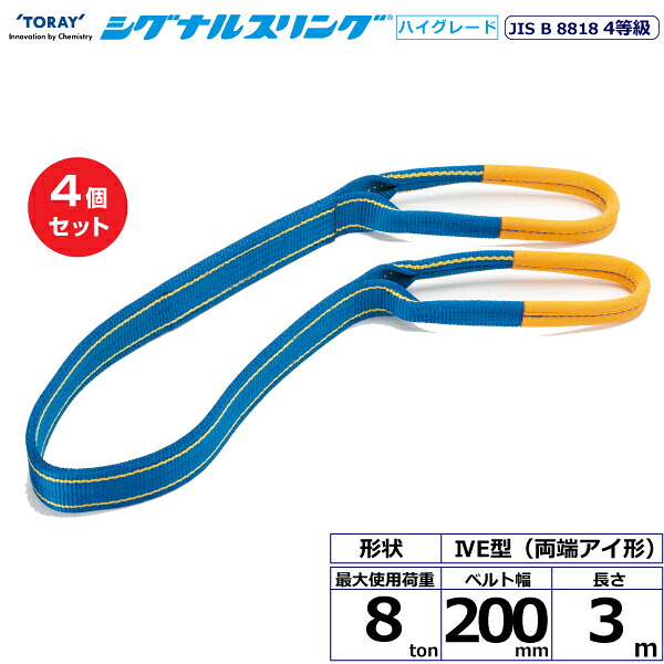 【まとめ買い】4個セット 東レインターナショナル シグナルスリングHG SG4E 両端アイ形 8ton 幅200mm 長さ3m (40335)| トラック 吊具 スリングベルト 荷吊りベルト ロープ 運搬 玉掛け 荷役 吊り上げ ベルトスリング 運搬ベルト 工事 工具 林業 道具 ナイロン |