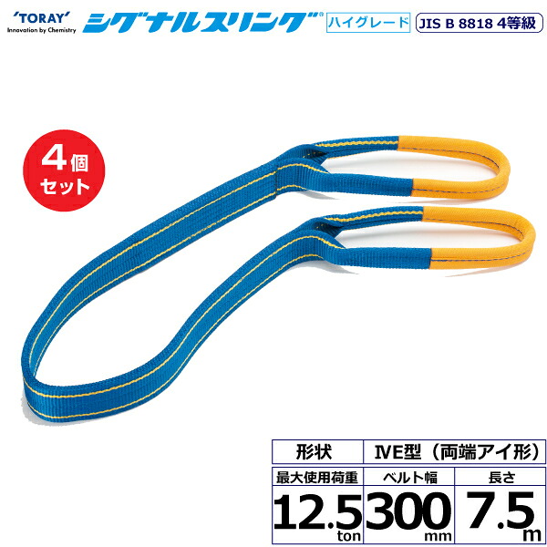 【まとめ買い】4個セット 東レインターナショナル シグナルスリングHG SG4E 両端アイ形 12.5ton 幅300mm 長さ7.5m (40376)| トラック 吊具 スリングベルト 荷吊りベルト ロープ 運搬 玉掛け 荷役 吊り上げ ベルトスリング 運搬ベルト 工事 工具 林業 道具 ナイロン |