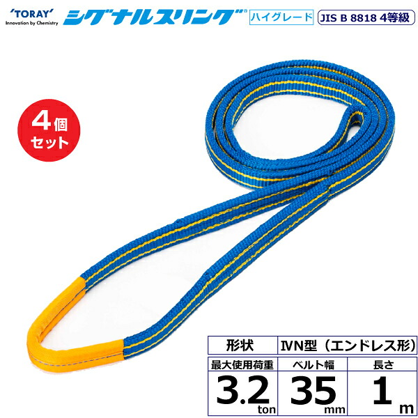 【まとめ買い】4個セット 東レインターナショナル シグナルスリングHG SG4N エンドレス形 3.2ton 幅35mm 長さ1m (40403)| トラック 吊具 スリングベルト 荷吊りベルト ロープ 運搬 玉掛け 荷役 吊り上げ ベルトスリング 運搬ベルト 工事 工具 林業 道具 ナイロン |