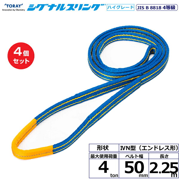 【まとめ買い】4個セット 東レインターナショナル シグナルスリングHG SG4N エンドレス形 4ton 幅50mm 長さ2.25m (40427)| トラック 吊具 スリングベルト 荷吊りベルト ロープ 運搬 玉掛け 荷役 吊り上げ ベルトスリング 運搬ベルト 工事 工具 林業 道具 ナイロン |