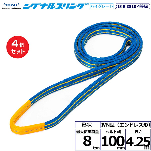 【まとめ買い】4個セット 東レインターナショナル シグナルスリングHG SG4N エンドレス形 8ton 幅100mm 長さ4.25m (40470)| トラック 吊具 スリングベルト 荷吊りベルト ロープ 運搬 玉掛け 荷役 吊り上げ ベルトスリング 運搬ベルト 工事 工具 林業 道具 ナイロン |