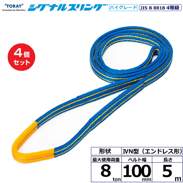【まとめ買い】4個セット 東レインターナショナル シグナルスリングHG SG4N エンドレス形 8ton 幅100mm 長さ5m (40473)| トラック 吊具 スリングベルト 荷吊りベルト ロープ 運搬 玉掛け 荷役 吊り上げ ベルトスリング 運搬ベルト 工事 工具 林業 道具 ナイロン |