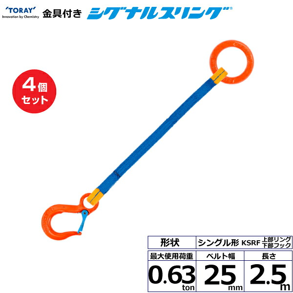 【まとめ買い】4個セット 東レインターナショナル 金具付シグナルスリング KSRF 1点吊 0.63ton 幅25mm 長さ2.5m (40542)| トラック 吊具 スリングベルト 荷吊りベルト ロープ 運搬 玉掛け 荷役 吊り上げ ベルトスリング 運搬ベルト 工事 工具 林業 道具 ナイロン ||オフィス/店舗用品トップジャパン