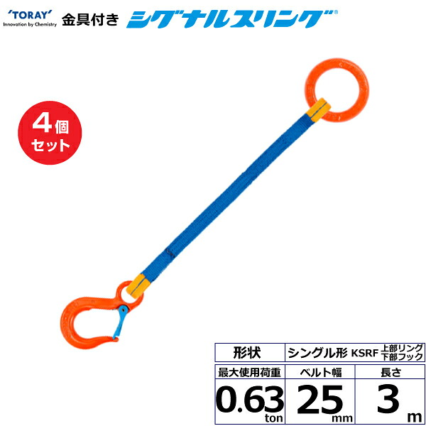 【まとめ買い】4個仕かける 東レ世界的 金具付シグナルスリング KSRF 1点吊 0.63ton 幅25粍 長さ3m (40543)| 貨物自動車 吊具 スリングベルト 荷吊り胴締め 縄索 持っていく 玉掛け 荷役 吊り上げ ベルトスリング 持っていく胴締め 工事 物の具 林業 物の具 ナイロン | 荷締・牽引器具-花・ガーデン・DIY-DIY・工具