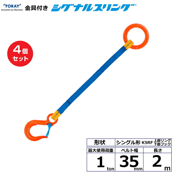 【まとめ買い】4個セット 東レインターナショナル 金具付シグナルスリング KSRF 1点吊 1ton 幅35mm 長さ2m (40546)| トラック 吊具 スリングベルト 荷吊りベルト ロープ 運搬 玉掛け 荷役 吊り上げ ベルトスリング 運搬ベルト 工事 工具 林業 道具 ナイロン |