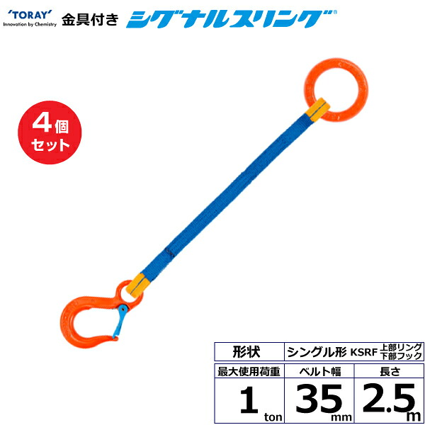 【まとめ買い】4個セット 東レインターナショナル 金具付シグナルスリング KSRF 1点吊 1ton 幅35mm 長さ2.5m (40547)| トラック 吊具 スリングベルト 荷吊りベルト ロープ 運搬 玉掛け 荷役 吊り上げ ベルトスリング 運搬ベルト 工事 工具 林業 道具 ナイロン ||オフィス/店舗用品トップジャパン