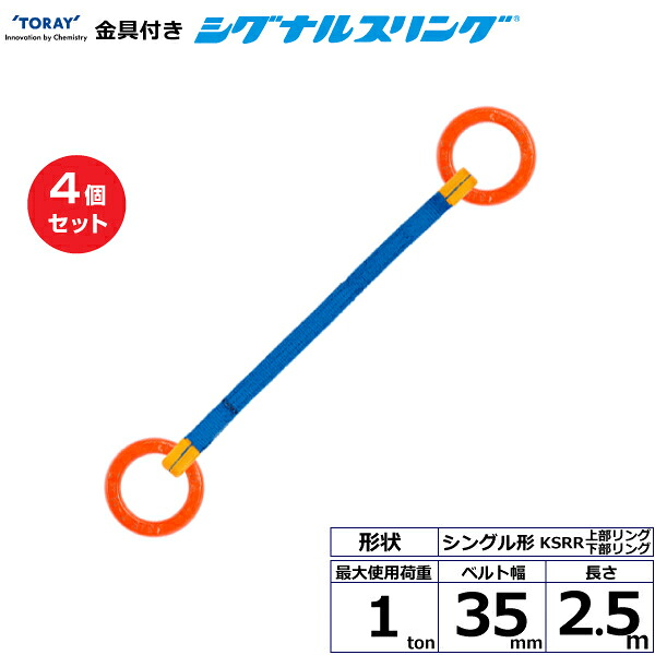 【まとめ買い】4個セット 東レインターナショナル 金具付シグナルスリング KSRR 1点吊 1ton 幅35mm 長さ2.5m (40562)| トラック 吊具 スリングベルト 荷吊りベルト ロープ 運搬 玉掛け 荷役 吊り上げ ベルトスリング 運搬ベルト 工事 工具 林業 道具 ナイロン |