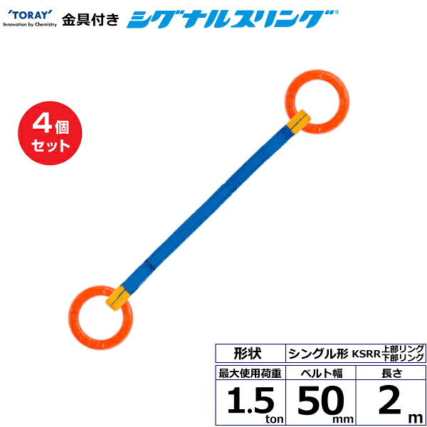 【まとめ買い】4個セット 東レインターナショナル 金具付シグナルスリング KSRR 1点吊 1.5ton 幅50mm 長さ2m (40566)| トラック 吊具 スリングベルト 荷吊りベルト ロープ 運搬 玉掛け 荷役 吊り上げ ベルトスリング 運搬ベルト 工事 工具 林業 道具 ナイロン |