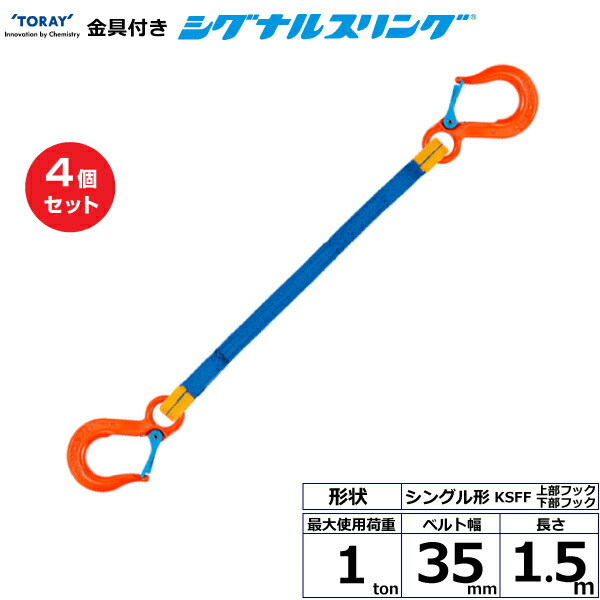【まとめ買い】4個セット 東レインターナショナル 金具付シグナルスリング KSFF 1点吊 1ton 幅35mm 長さ1.5m (40575)| トラック 吊具 スリングベルト 荷吊りベルト ロープ 運搬 玉掛け 荷役 吊り上げ ベルトスリング 運搬ベルト 工事 工具 林業 道具 ナイロン |｜オフィス／店舗用品トップジャパン