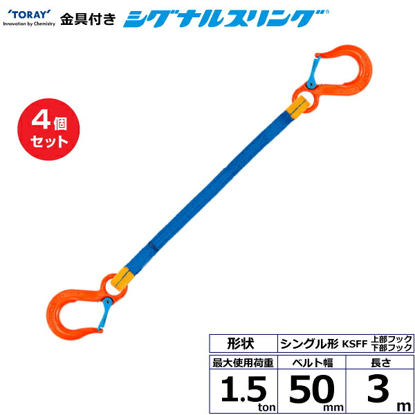 【まとめ買い】4個セット 東レインターナショナル 金具付シグナルスリング KSFF 1点吊 1.5ton 幅50mm 長さ3m (40583)| トラック 吊具 スリングベルト 荷吊りベルト ロープ 運搬 玉掛け 荷役 吊り上げ ベルトスリング 運搬ベルト 工事 工具 林業 道具 ナイロン |