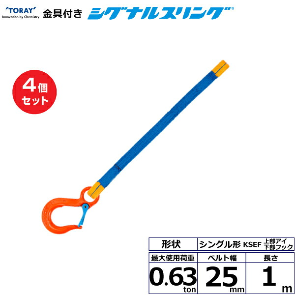 【まとめ買い】4個セット 東レインターナショナル 金具付シグナルスリング KSEF 1点吊 0.63ton 幅25mm 長さ1m (40584)| トラック 吊具 スリングベルト 荷吊りベルト ロープ 運搬 玉掛け 荷役 吊り上げ ベルトスリング 運搬ベルト 工事 工具 林業 道具 ナイロン |｜オフィス／店舗用品トップジャパン