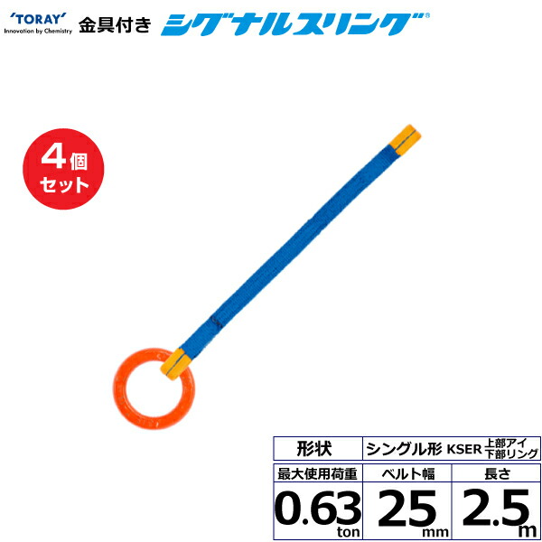 【まとめ買い】4個セット 東レインターナショナル 金具付シグナルスリング KSER 1点吊 0.63ton 幅25mm 長さ2.5m (40602)| トラック 吊具 スリングベルト 荷吊りベルト ロープ 運搬 玉掛け 荷役 吊り上げ ベルトスリング 運搬ベルト 工事 工具 林業 道具 ナイロン |