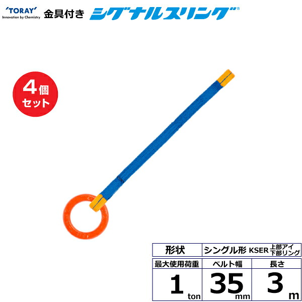 【まとめ買い】4個仕かける 東レ世界的 金具付シグナルスリング KSER 1点吊 1ton 幅35粍 長さ3m (40608)| 貨物自動車 吊具 スリングベルト 荷吊り胴締め 縄索 持っていく 玉掛け 荷役 吊り上げ ベルトスリング 持っていく胴締め 工事 物の具 林業 物の具 ナイロン | 花・ガーデン・DIY-ベルトスリング-DIY・工具